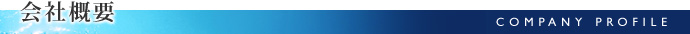 会社概要