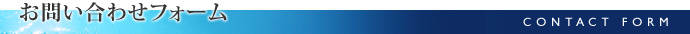 お問い合わせフォーム