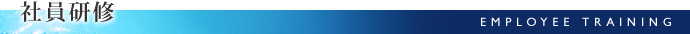 社員研修