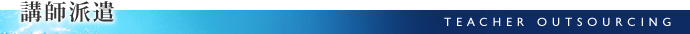 講師派遣