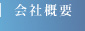 会社概要