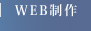 WEB制作（ホームページ制作）