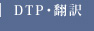 DTPデザイン・翻訳