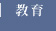 教育