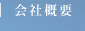 会社概要
