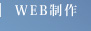 WEB制作（ホームページ制作）