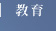 教育