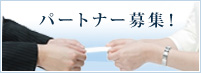 パートナ企業募集