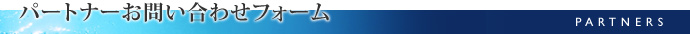 パートナー募集フォーム