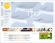 IJKエデュケーションセンター様