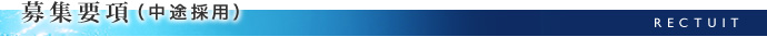 中途採用