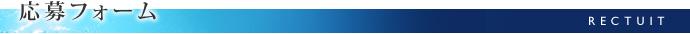 求人応募フォーム