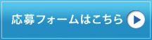 応募フォームはこちら