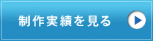 制作実績を見る