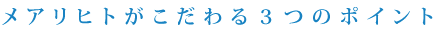 メアリヒトのWEB制作、３つのポイント